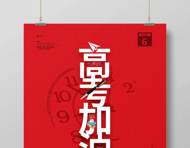 高考加油备战高考海报