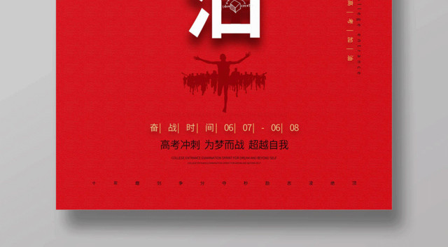 高考加油备战高考海报
