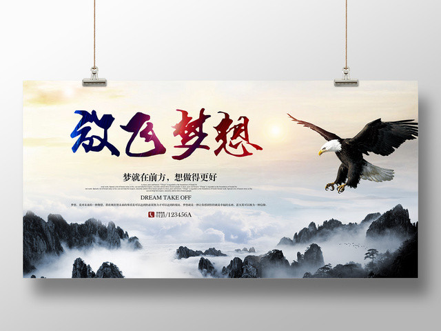 放飞梦想企业文化公司文化励志宣传标语展板