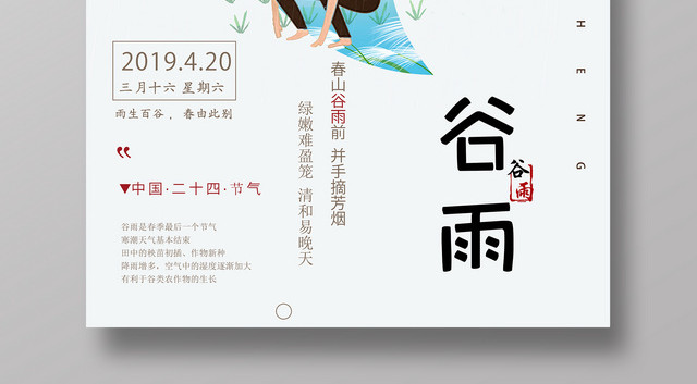 谷雨二十四节气海报