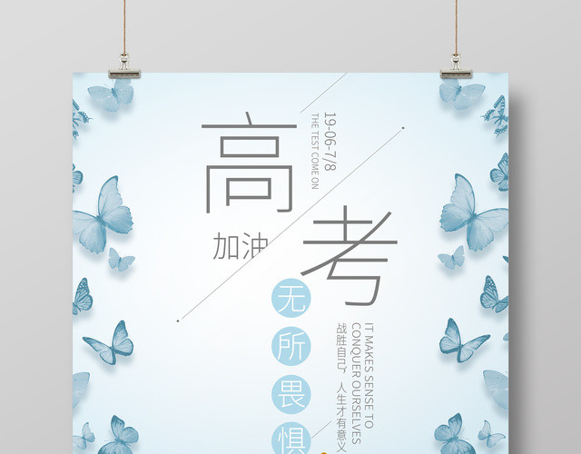 高考加油蓝色蝴蝶小清新海报设计