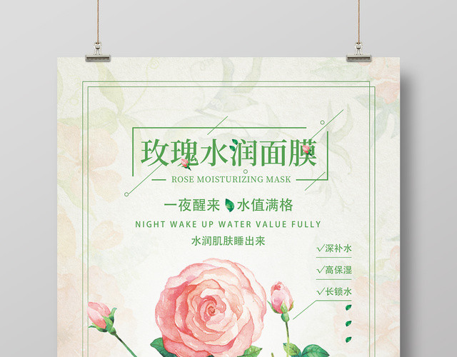 玫瑰水润面膜化妆品促销海报
