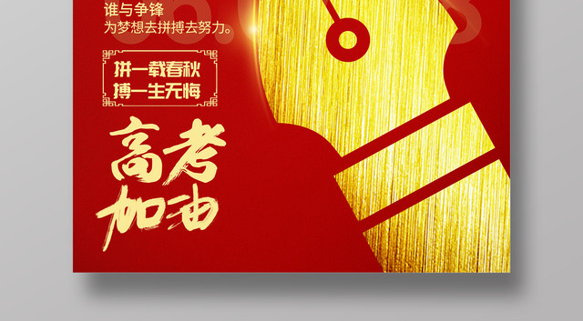 创意高考加油高考倒计时海报