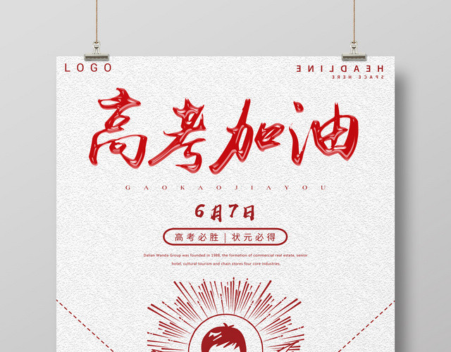 红色剪纸风高考加油高考必胜状元必得励志海报