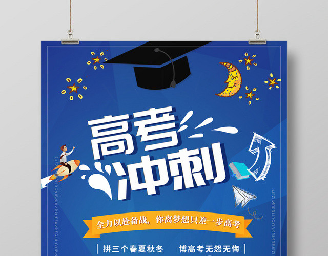 清新简约风高考冲刺宣传海报