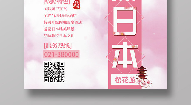 日本樱花节唯美旅游创意海报