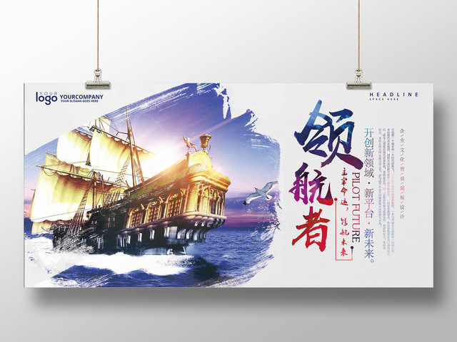 企业文化公司文化励志宣传标语领航者展板设计