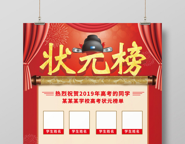 幕布状元帽卷轴高考状元榜海报