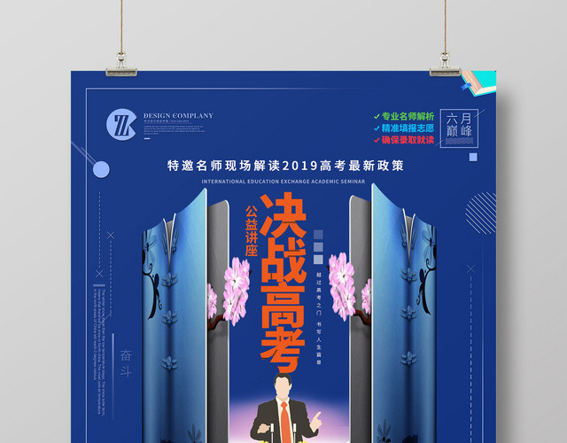 蓝色创意2019年决战高考公益讲座海报