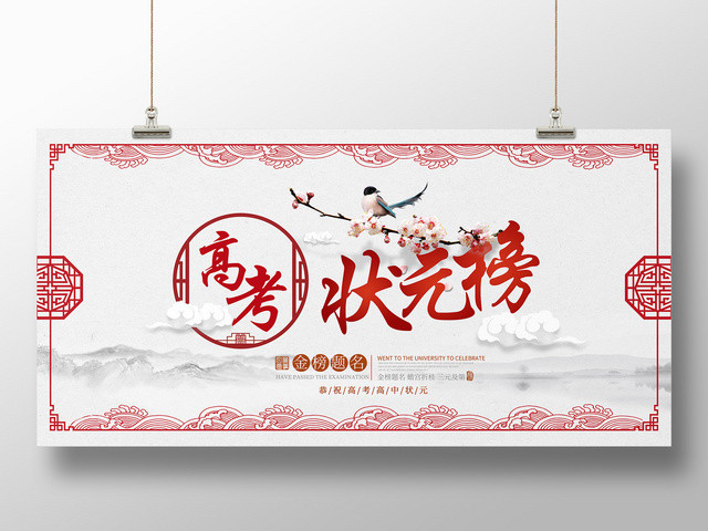 创意中国风喜鹊高考状元榜海报展板