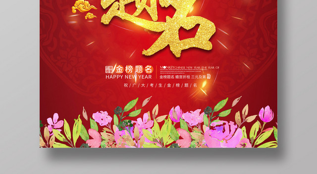 大气红色高考金榜题名海报