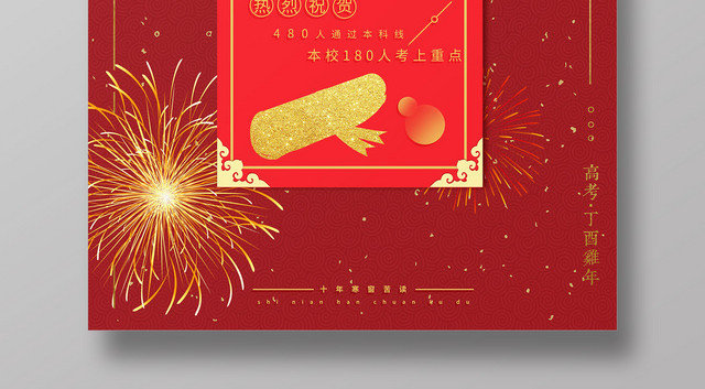 大气红色高考金榜题名海报