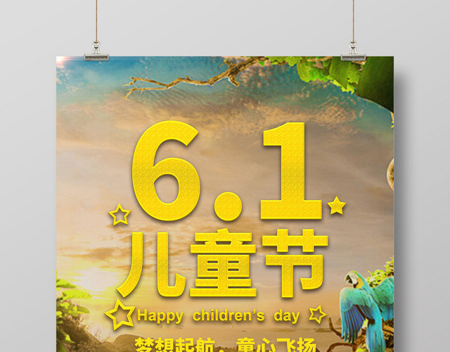 卡通阳光梦幻森林六一儿童节宣传创意海报