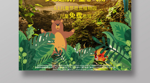 卡通阳光梦幻森林六一儿童节宣传创意海报