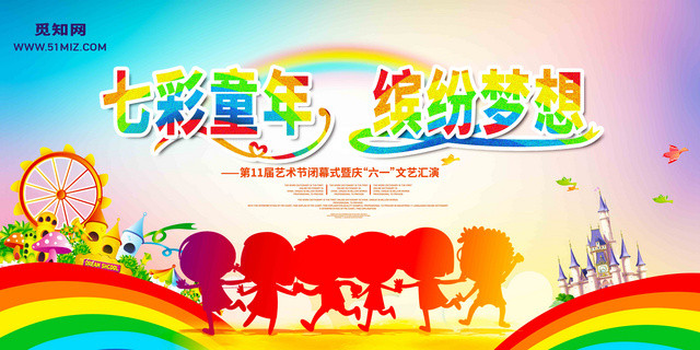 卡通六一儿童节宣传文艺汇演彩虹彩色创意展板设计