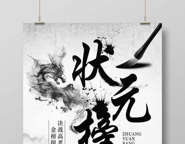 中国风水墨龙纹高考状元榜海报