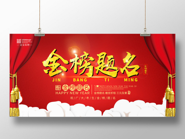 红色简约高考金榜题名展板