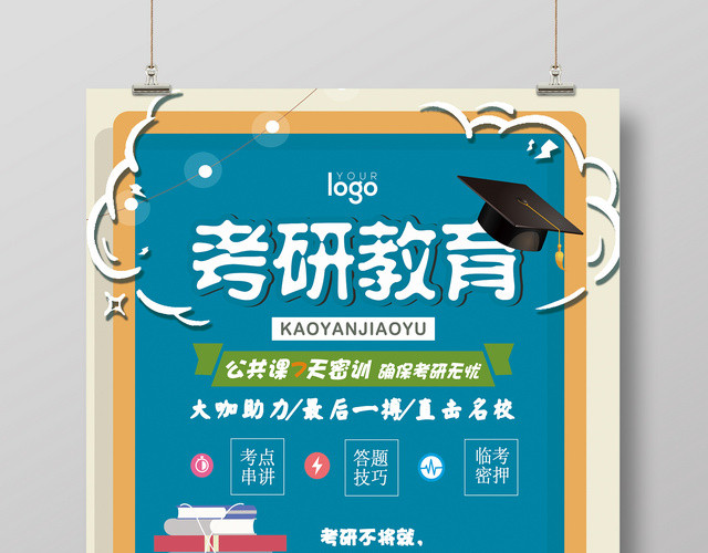 蓝色背景创意考研教育冲刺宣传海报
