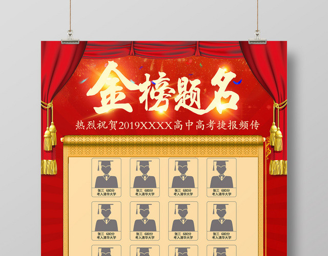 大气红色高考金榜题名名单海报