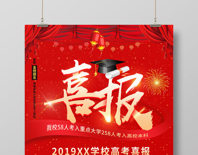 红色大气2019年喜报高考金榜题名海报