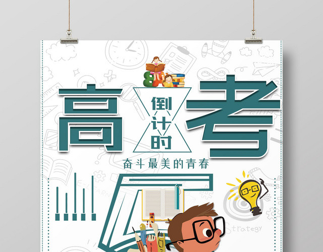 卡通人物2019高考倒计时为梦想启航激励奋斗海报