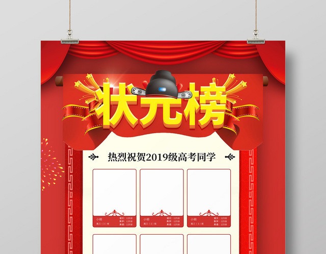 幕布卷轴状元帽金榜题名高考状元榜海报