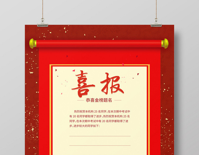 红色简约喜报高考金榜题名海报
