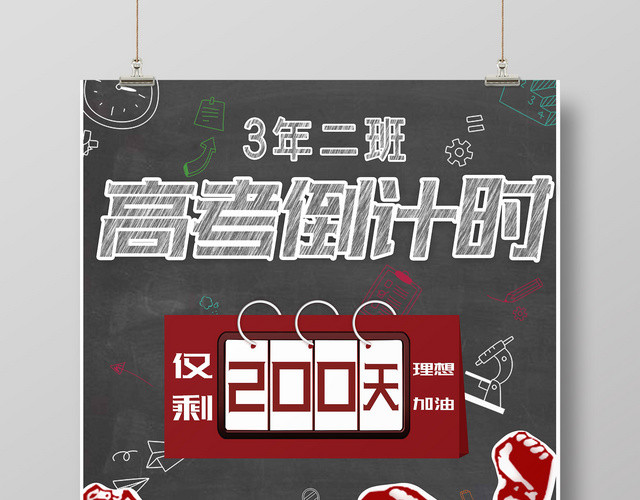 创意卡通2019高考倒计时黑板激励学生海报