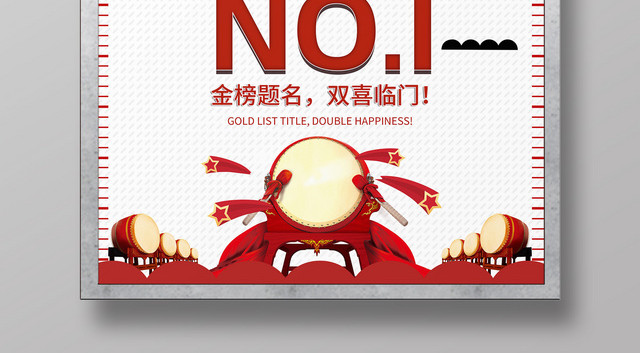 创意锣鼓欢庆第一名高考状元榜海报