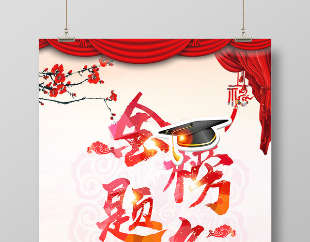 古典简约高考金榜题名海报