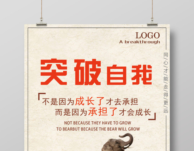 企业文化突破自我公司文化励志宣传标语海报
