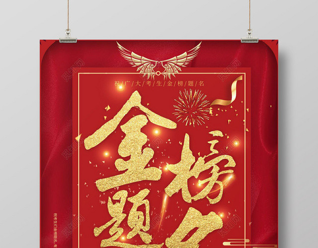 高考喜报金榜题名红色海报