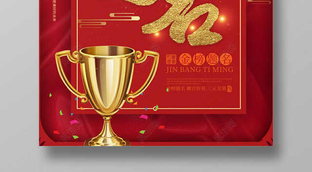 高考喜报金榜题名红色海报