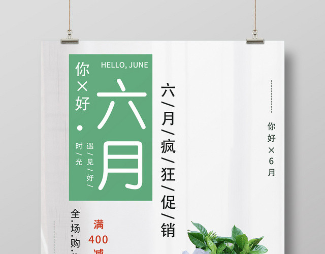 6月六月你好夏天夏季清新浅绿色植物宣传海报