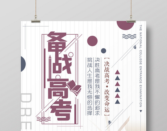 创意备战高考励志宣传海报