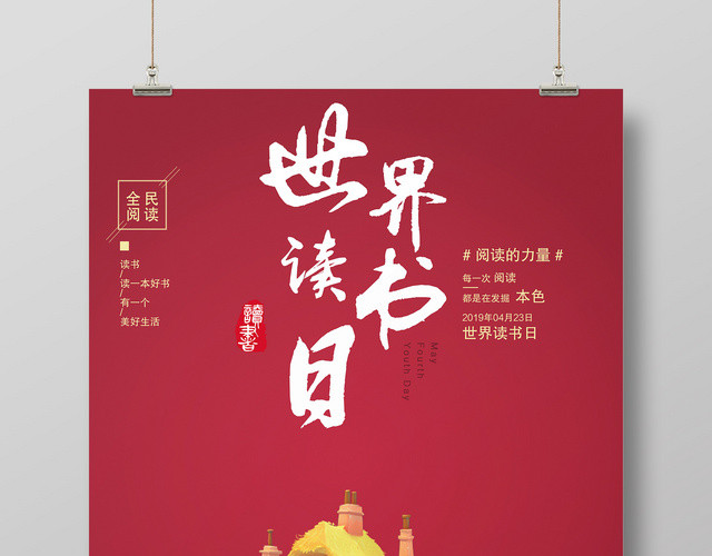 全民阅读之世界读书日宣传海报