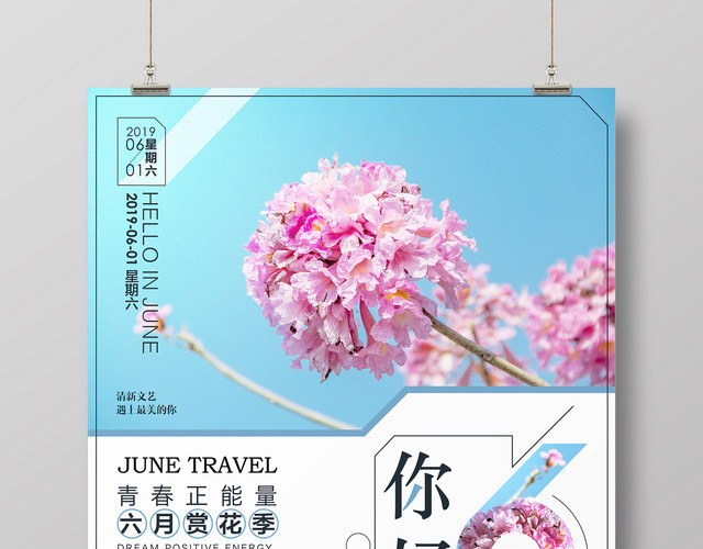 6月小清新夏季夏天六月你好创意简约宣传海报
