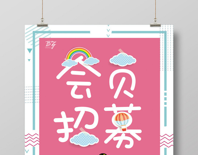 粉色小清新几何图形创意会员日招募促销活动海报