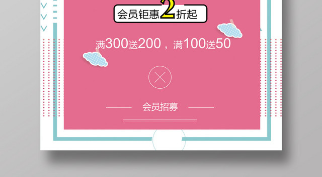 粉色小清新几何图形创意会员日招募促销活动海报
