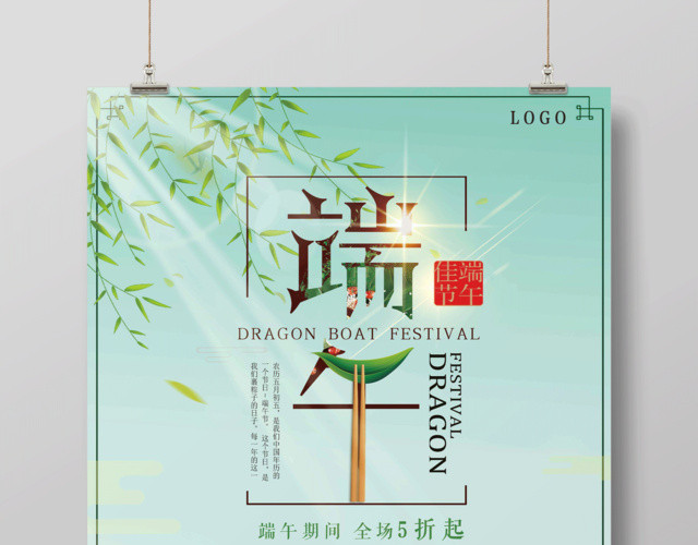 端午佳节全场五折节日活动海报