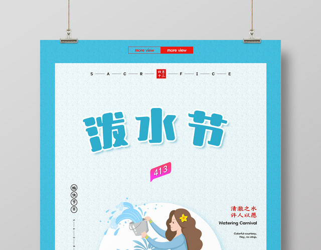 创意动漫风泼水节海报