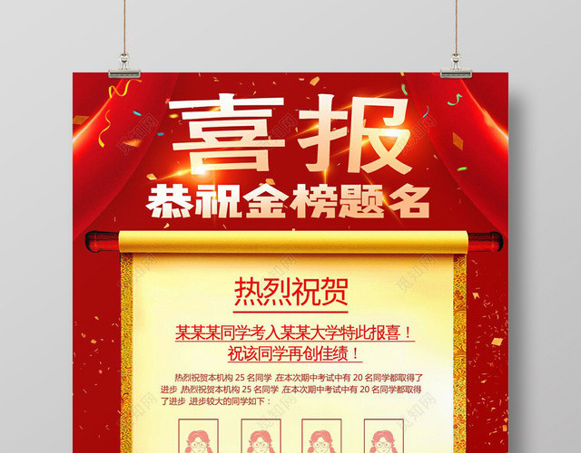 喜报高考金榜题名红色背景海报