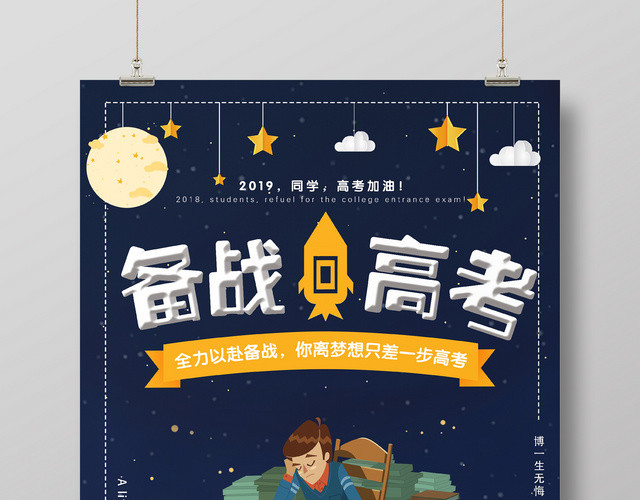 卡通备战高考励志海报