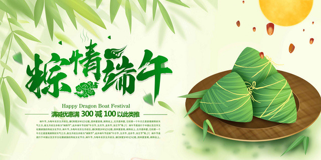 粽情端午满减优惠端午节活动促销展板