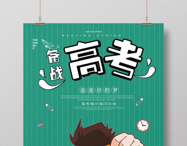 绿色简约备战高考励志宣传海报