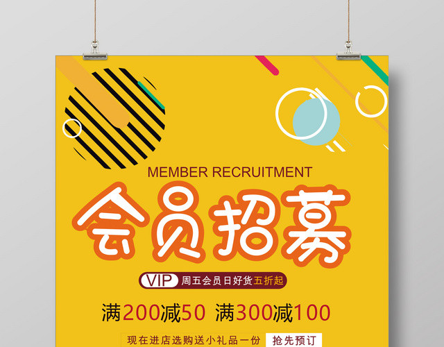 黄色几何背景会员招募VIP周五会员日五折创意促销海报