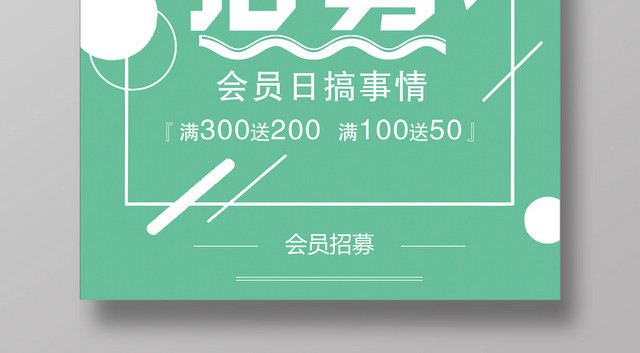 绿色小清新几何背景会员日会员招募促销活动创意海报