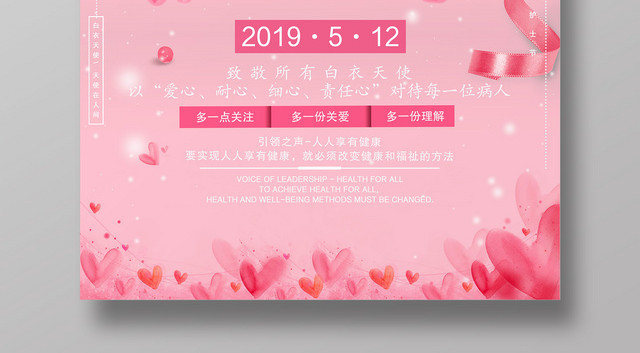 512国际护士节宣传海报