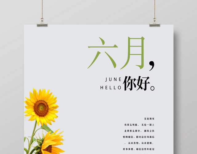 6月夏季文艺六月你好海报夏天宣传海报