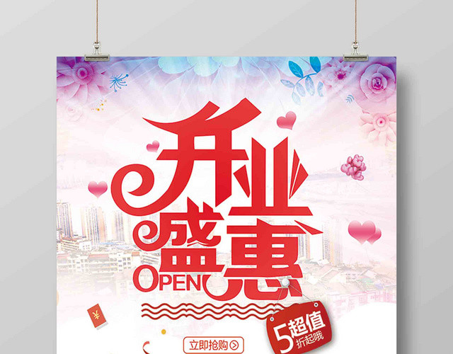 开业模板会员日促销海报